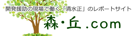 森・丘.com