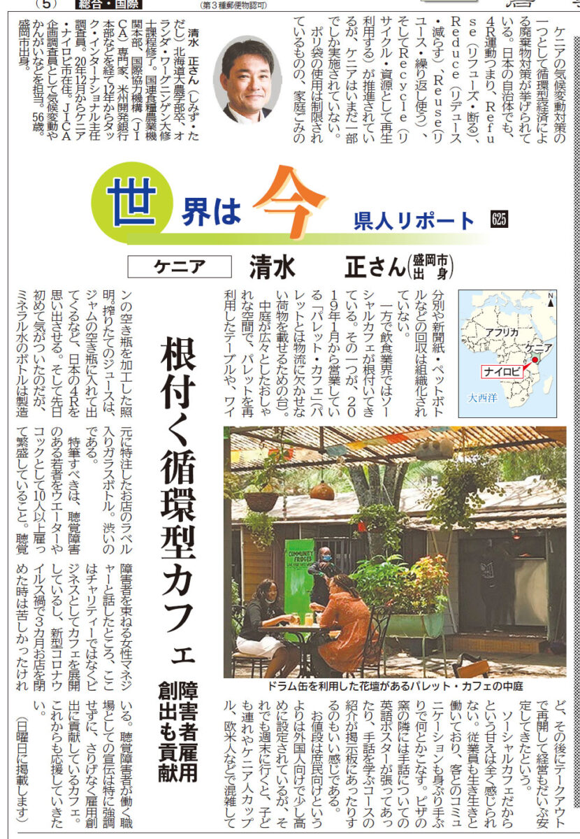 「ケニアのソーシャルカフェ」岩手日報No.625