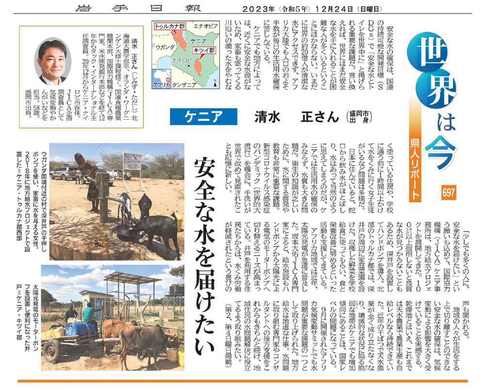 「安全な水を届けたい」岩手日報No.697号