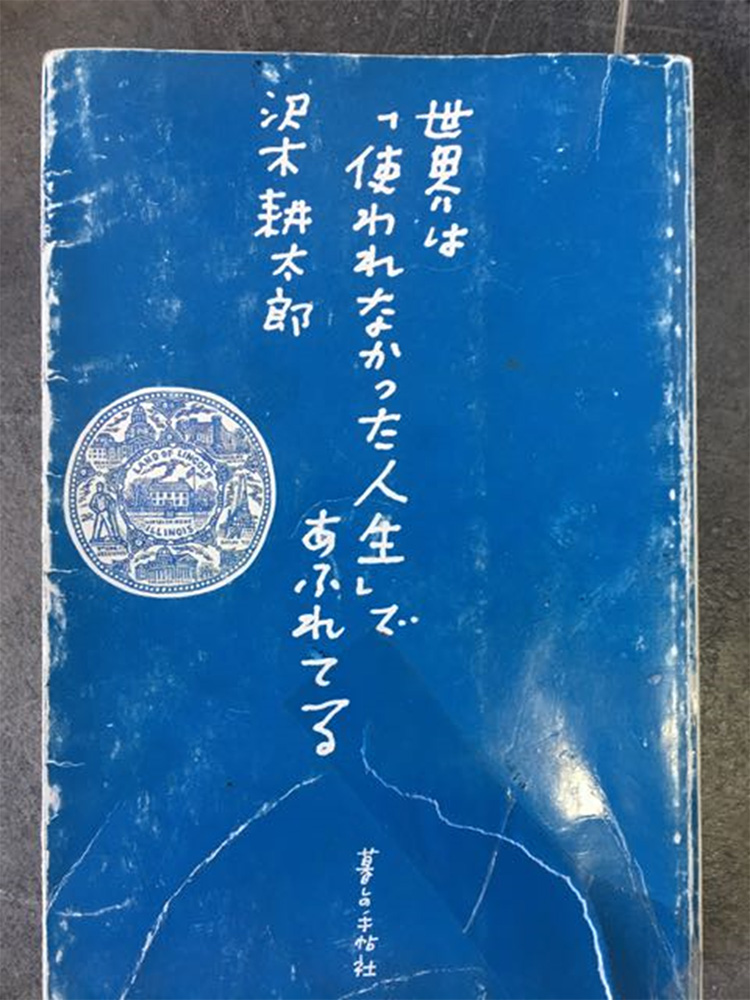 世界は「使われなかった人生」であふれている
