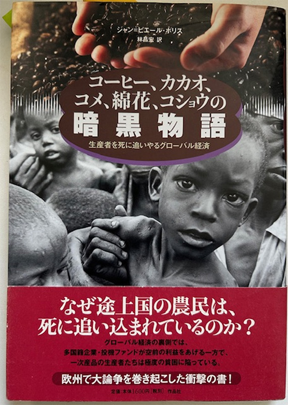 コーヒー、カカオ、コメ、綿花、コショウの暗黒物語