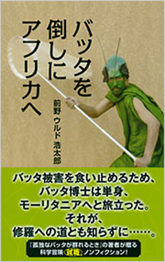 「バッタを倒しにアフリカへ」　（前野ウルド浩太郎著）