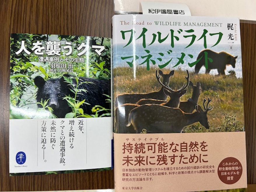 梶光一東京農工大学名誉教授の著書『ワイルドライフマネジメント』