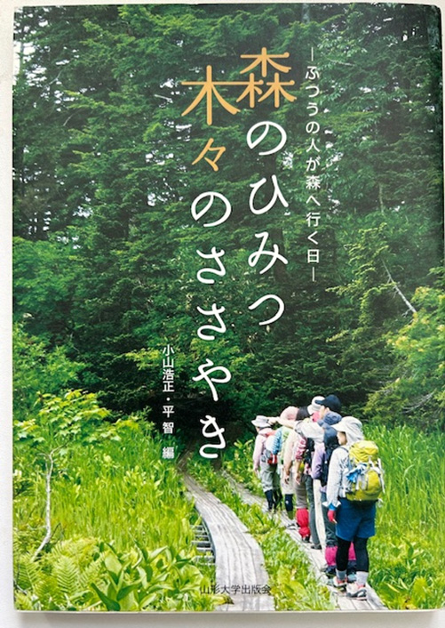「森のひみつ木々のささやき―ふつうの人が森へ行く日」　（小山浩正著）